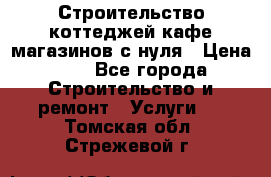 Строительство коттеджей,кафе,магазинов с нуля › Цена ­ 1 - Все города Строительство и ремонт » Услуги   . Томская обл.,Стрежевой г.